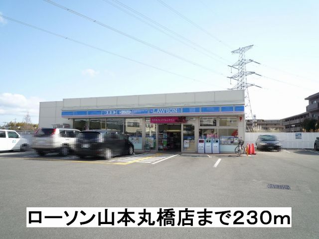 コンビニ　ローソン山本丸橋店（コンビニ）まで230m