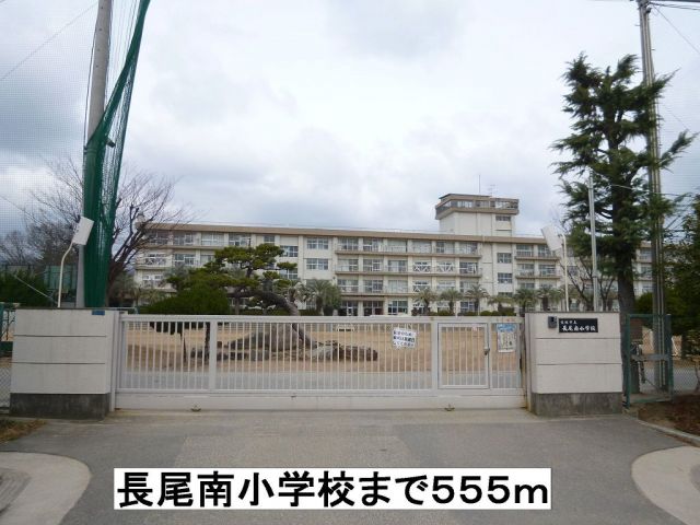 小学校　長尾南小学校（小学校）まで555m