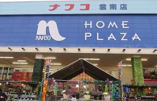 ホームセンター　ナフコ雲南店（ホームセンター）まで400m