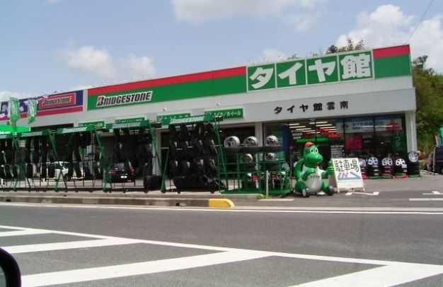 その他　タイヤ館雲南（その他）まで500m