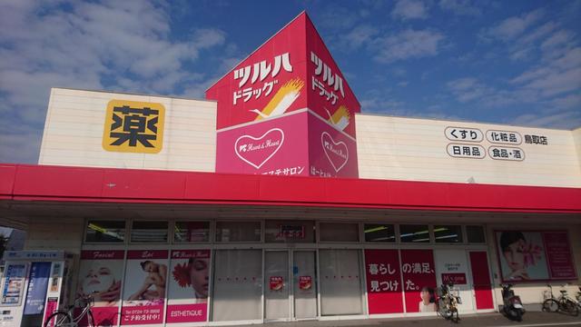 ドラックストア　ツルハドラッグ鳥取店（ドラッグストア）まで562m