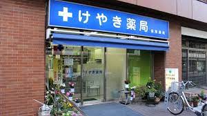 ドラックストア　けやき薬局（ドラッグストア）まで303m