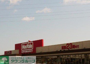 スーパー　マックスバリュ垂井店（スーパー）まで1180m