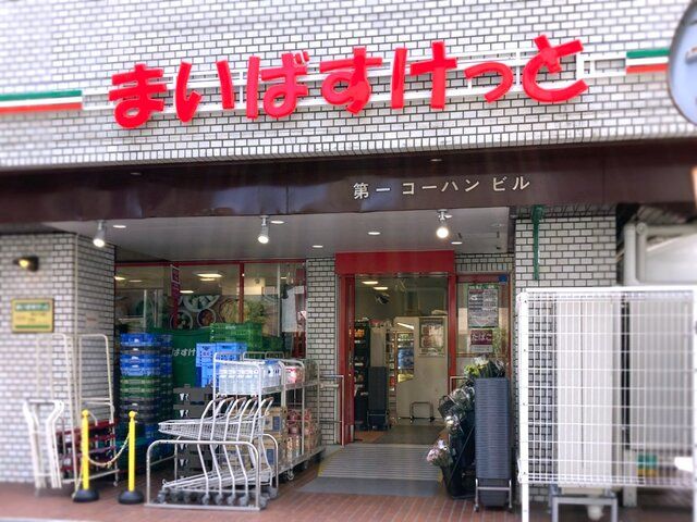 スーパー　まいばすけっと 春日2丁目店（スーパー）まで144m