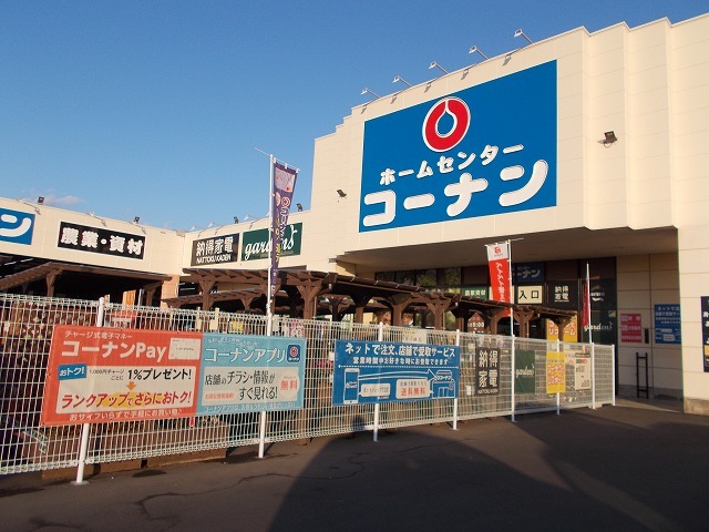 ホームセンター　コーナン見奈良店（ホームセンター）まで1800m