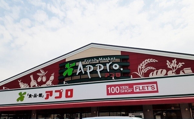 スーパー　食品館アプロ様（スーパー）まで350m