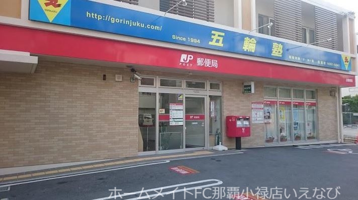 郵便局　泊郵便局（郵便局）まで266m