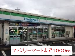 コンビニ　ファミリーマート（コンビニ）まで1000m