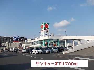 スーパー　サンキュー（スーパー）まで1700m