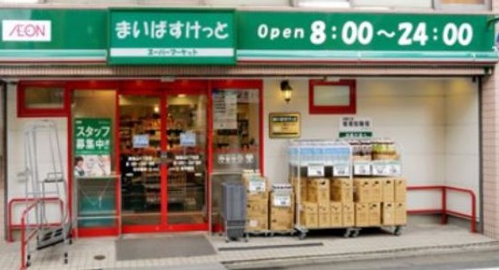 スーパー　まいばすけっと浅草橋1丁目店（スーパー）まで329m