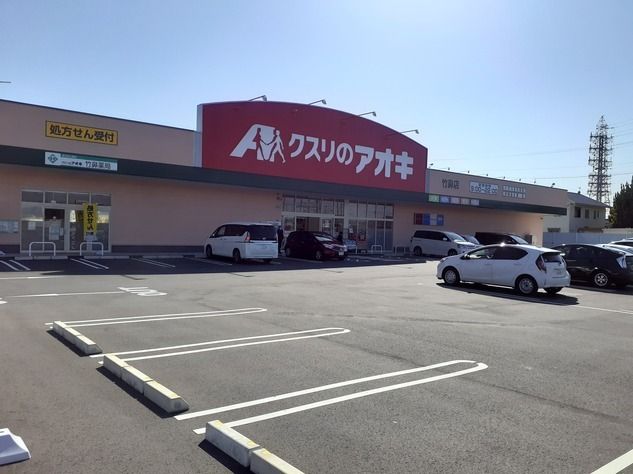 ドラックストア　クスリのアオキ竹鼻店（ドラッグストア）まで600m
