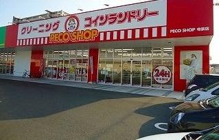 その他　クリーニング店　ペコショップ（その他）まで1900m
