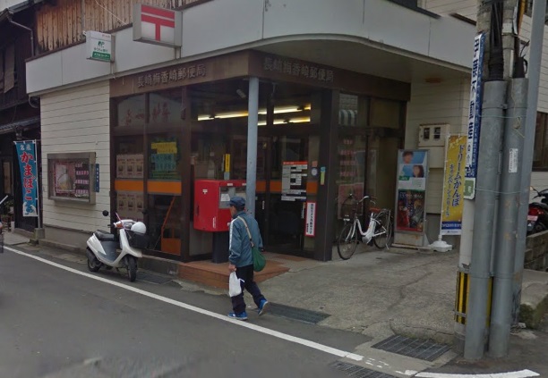 郵便局　長崎梅香崎郵便局（郵便局）まで613m