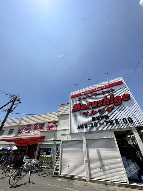 スーパー　マルシゲ八尾店・昔からある老舗です♪♪（スーパー）まで650m