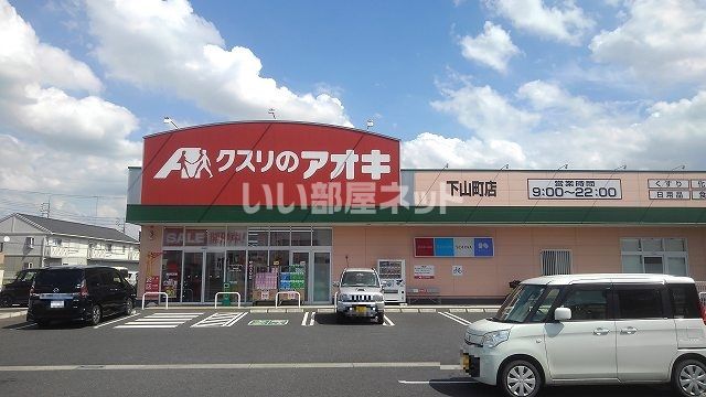 ドラックストア　クスリのアオキ 下山町店（ドラッグストア）まで352m