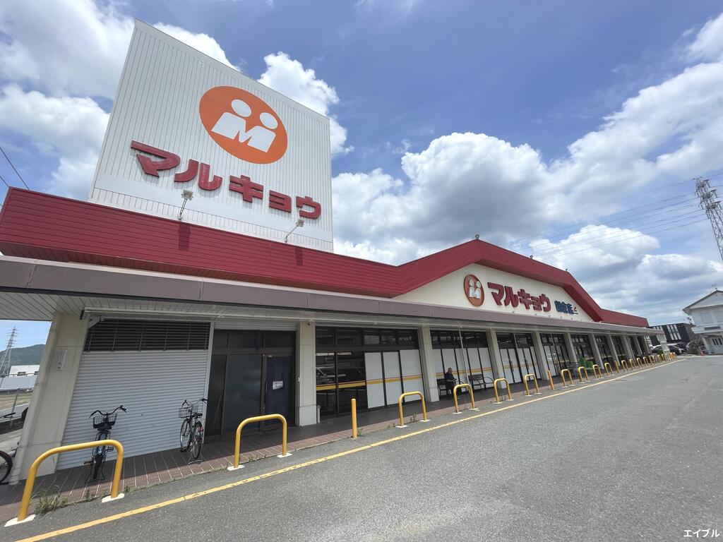 スーパー　マルキョウ朝倉店（スーパー）まで719m
