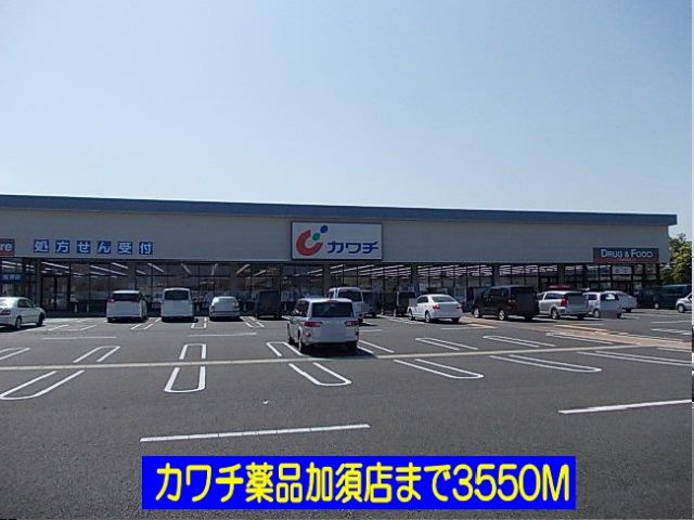 ドラックストア　カワチ薬品加須店（ドラッグストア）まで3550m