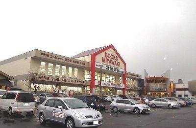 その他　宮脇書店さん（その他）まで700m