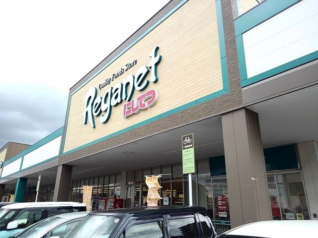 スーパー　レガネット東郷店（スーパー）まで1900m