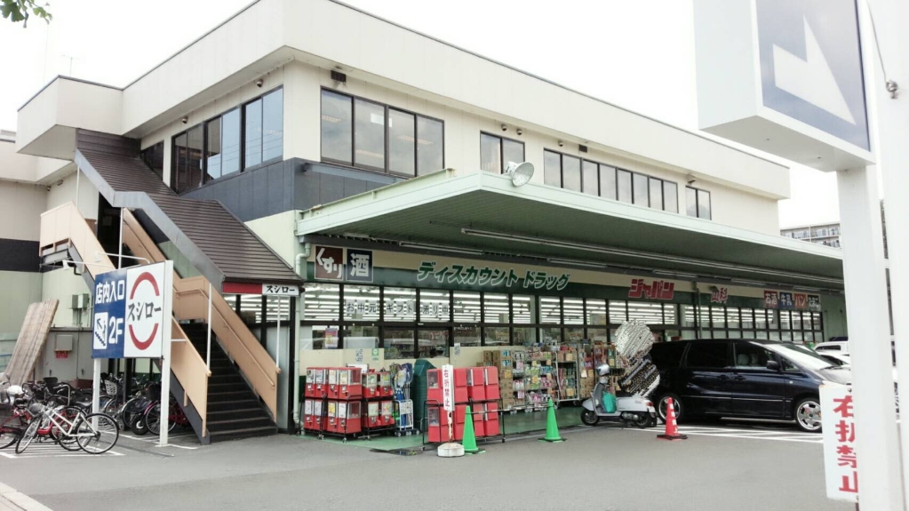 ショッピングセンター　ジャパン 山科店（ショッピングセンター）まで437m