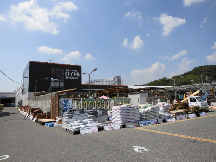 ホームセンター　ロイヤルホームセンター 矢賀（ホームセンター）まで750m