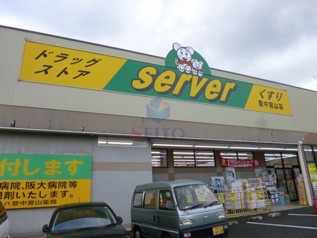 ドラックストア　ドラッグストアサーバ豊中宮山店（ドラッグストア）まで769m