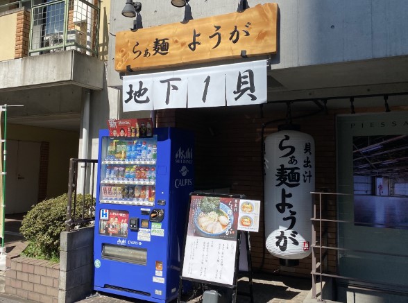 飲食店　らぁ麺 ようが（飲食店）まで653m