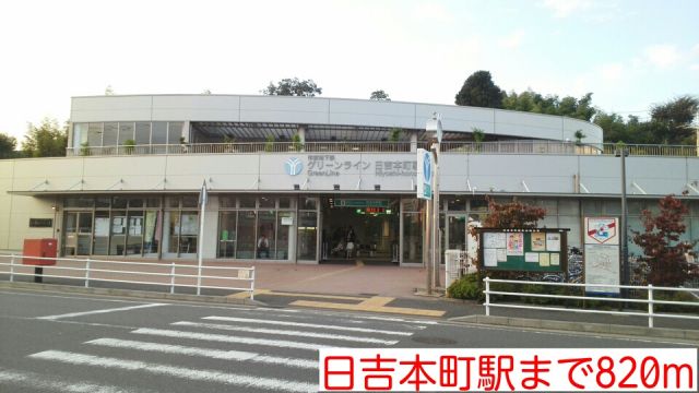 その他　日吉本町駅（その他）まで820m