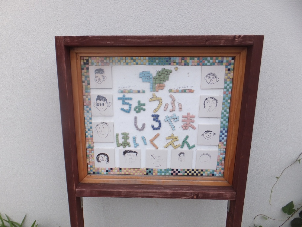 幼稚園・保育園　調布城山保育園（幼稚園・保育園）まで261m