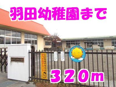 幼稚園・保育園　羽田幼稚園（幼稚園・保育園）まで320m