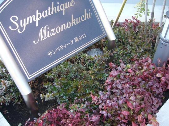 その他共有部分　庭