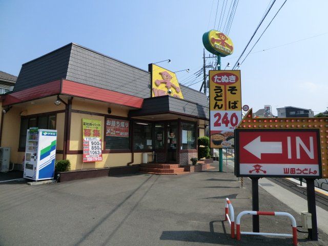 飲食店　山田うどん 多摩大橋店（飲食店）まで1647m