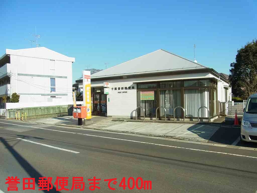 郵便局　誉田郵便局（郵便局）まで400m