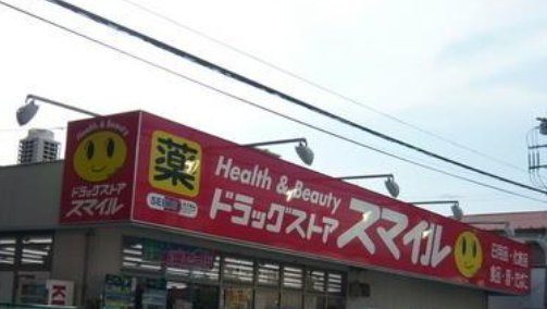 ドラックストア　ドラッグストアスマイル大口店（ドラッグストア）まで856m