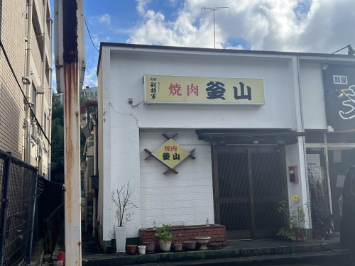 飲食店　焼肉釜山（飲食店）まで1669m