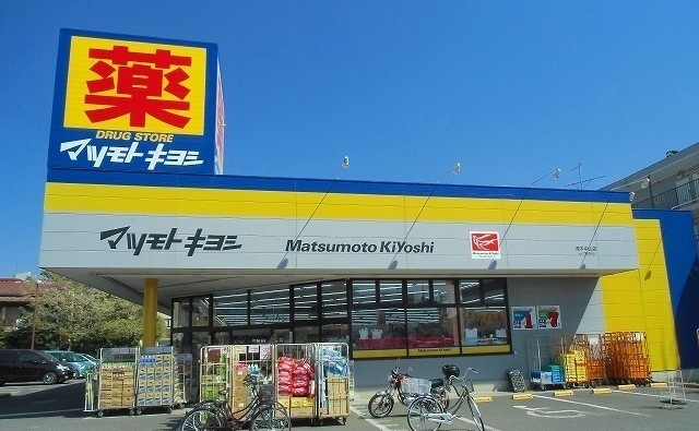 ドラックストア　マツモトキヨシ原木中山店（ドラッグストア）まで550m