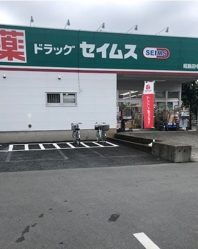 ドラックストア　セイムス（ドラッグストア）まで450m
