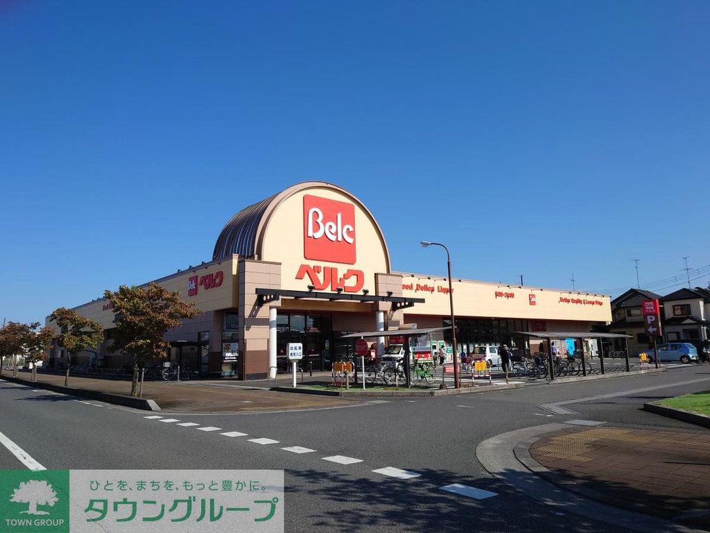 スーパー　ベルク 羽生西店（スーパー）まで1080m
