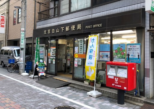郵便局　文京白山下郵便局（郵便局）まで440m