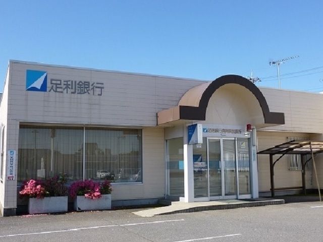 銀行　足利銀行 ATM 真岡東（銀行）まで300m