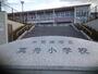 小学校　市立真舟小学校（小学校）まで850m
