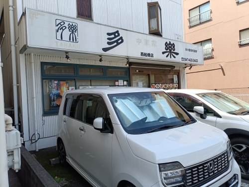 飲食店　多楽（飲食店）まで274m