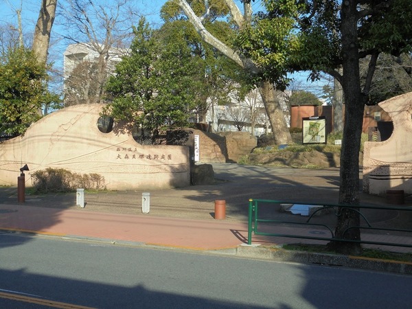 公園　大森貝塚遺跡庭園（公園）まで1002m