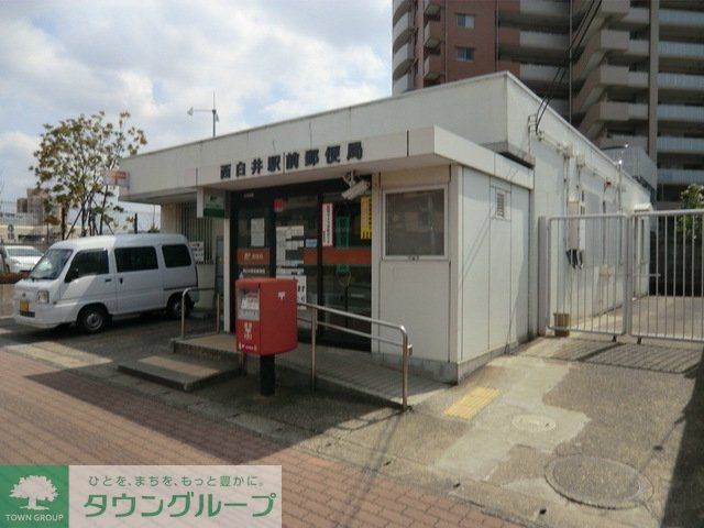 郵便局　西白井駅前郵便局（郵便局）まで2500m