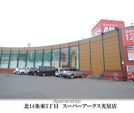 スーパー　スーパーアークス光星店（スーパー）まで300m