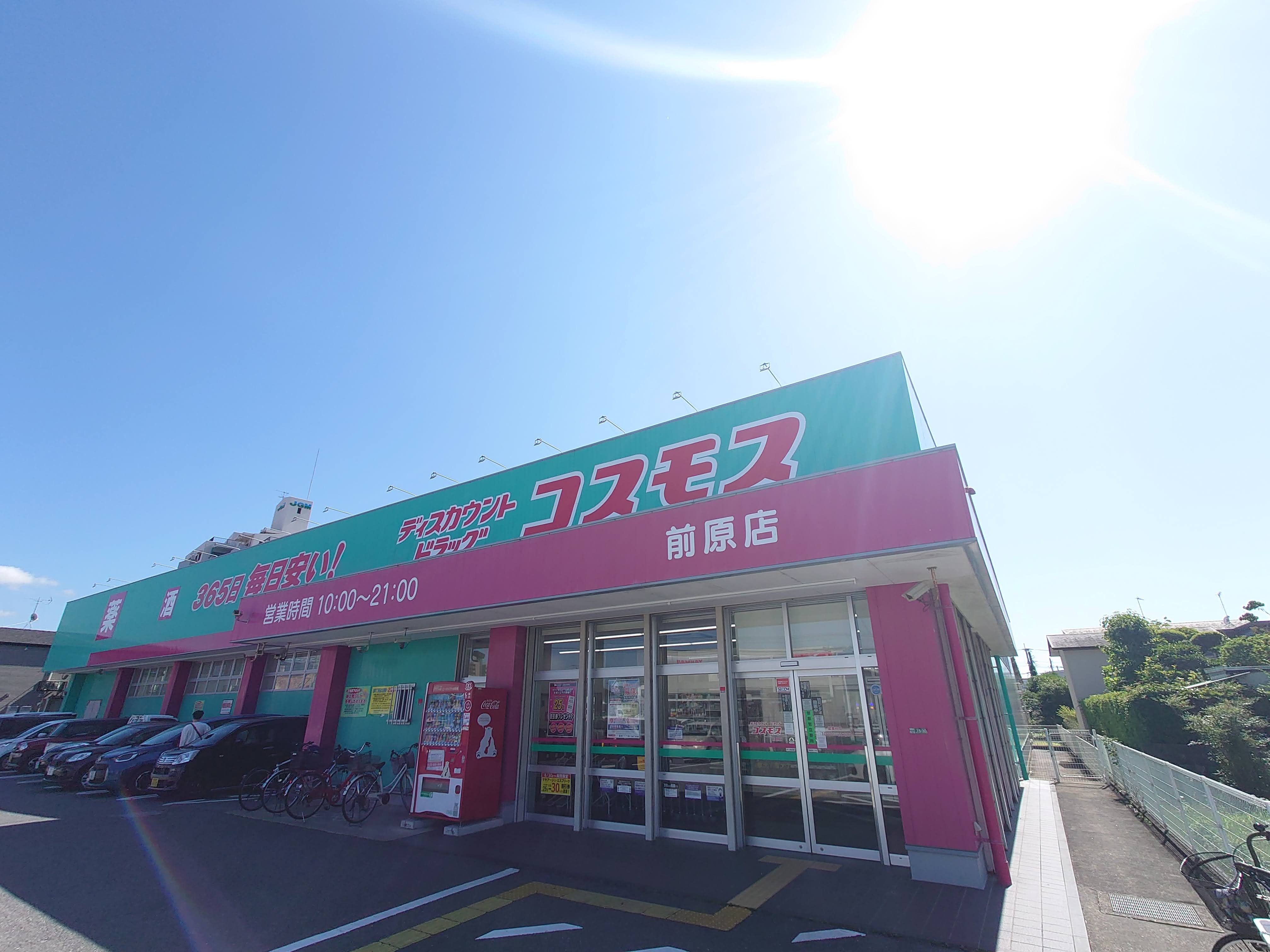 ドラックストア　ディスカウントドラッグコスモス前原店（ドラッグストア）まで744m