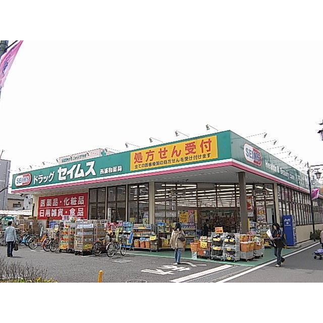 ドラックストア　ドラッグセイムス西浦和店（ドラッグストア）まで500m