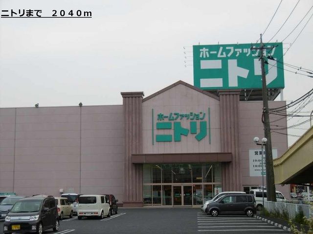 ホームセンター　ニトリ（ホームセンター）まで2040m