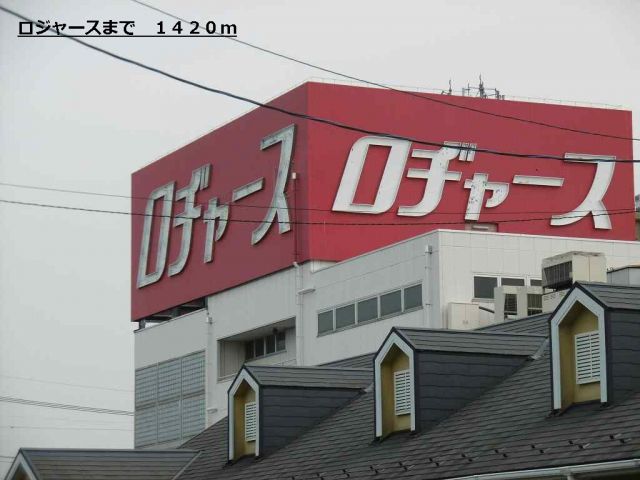 ショッピングセンター　ロヂャース（ショッピングセンター）まで1420m
