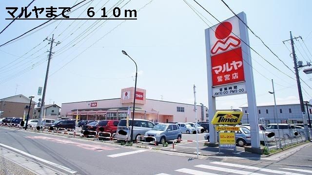 スーパー　マルヤ（スーパー）まで610m